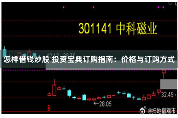 怎样借钱炒股 投资宝典订购指南：价格与订购方式