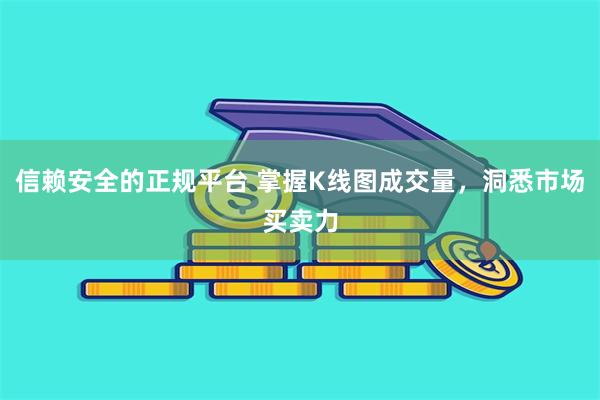 信赖安全的正规平台 掌握K线图成交量，洞悉市场买卖力