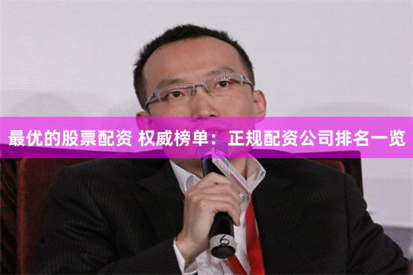 最优的股票配资 权威榜单：正规配资公司排名一览
