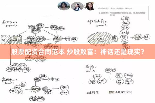 股票配资合同范本 炒股致富：神话还是现实？