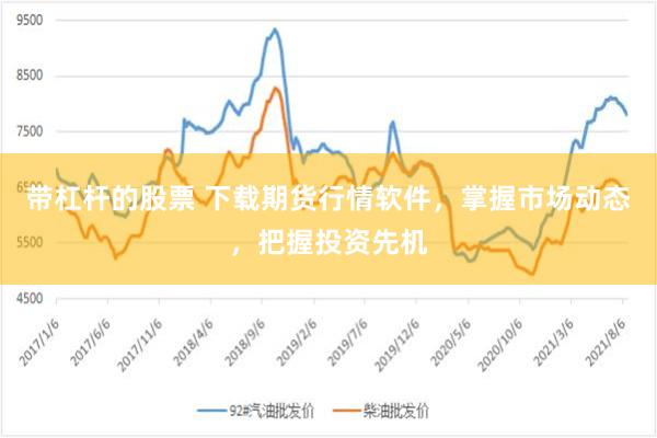 带杠杆的股票 下载期货行情软件，掌握市场动态，把握投资先机