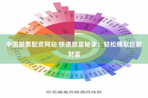 中国股票配资网站 快速致富秘诀：轻松赚取巨额财富