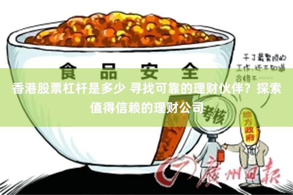 香港股票杠杆是多少 寻找可靠的理财伙伴？探索值得信赖的理财公司