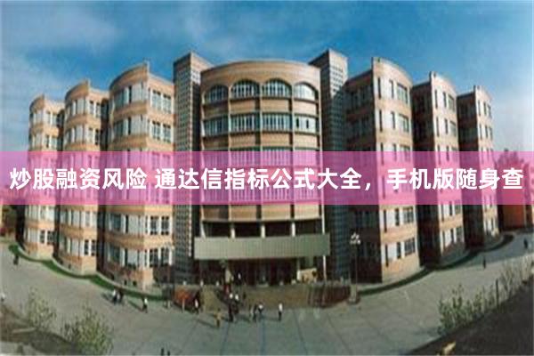 炒股融资风险 通达信指标公式大全，手机版随身查