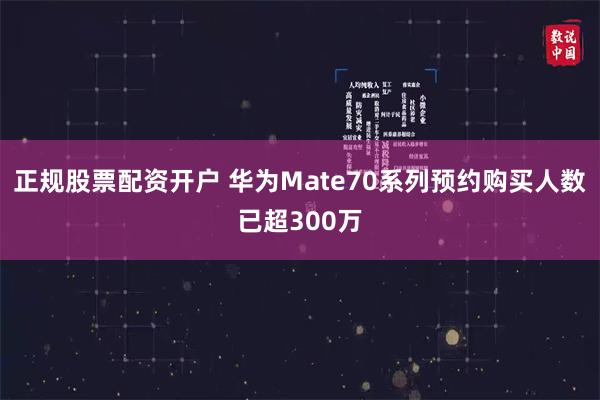 正规股票配资开户 华为Mate70系列预约购买人数已超300万