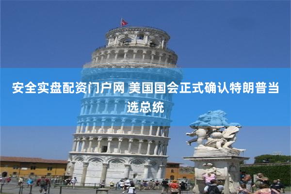 安全实盘配资门户网 美国国会正式确认特朗普当选总统