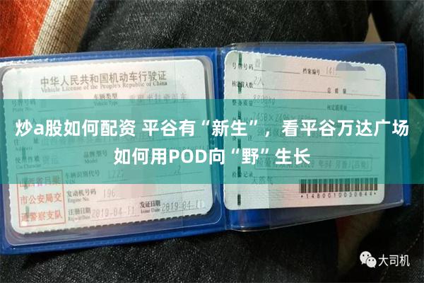 炒a股如何配资 平谷有“新生”，看平谷万达广场如何用POD向“野”生长