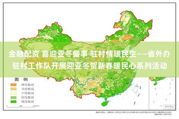 金融配资 喜迎亚冬盛事 驻村情暖民生——省外办驻村工作队开展迎亚冬贺新春暖民心系列活动