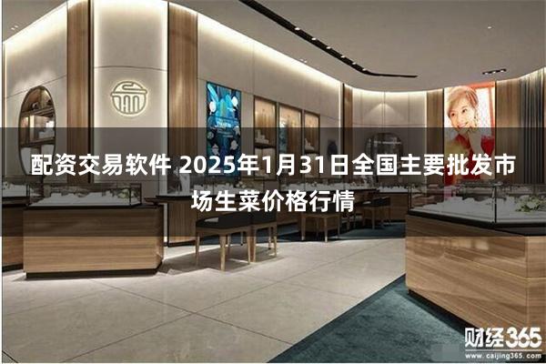 配资交易软件 2025年1月31日全国主要批发市场生菜价格行情