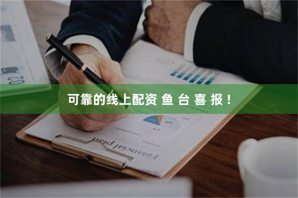 可靠的线上配资 鱼 台 喜 报 !