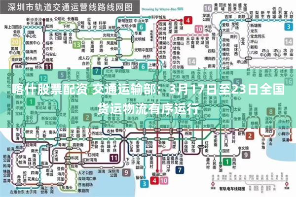 喀什股票配资 交通运输部：3月17日至23日全国货运物流有序运行
