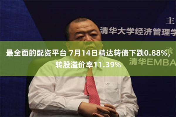 最全面的配资平台 7月14日精达转债下跌0.88%，转股溢价率11.39%