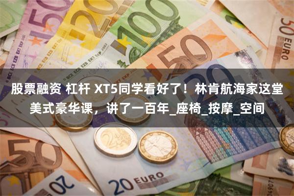 股票融资 杠杆 XT5同学看好了！林肯航海家这堂美式豪华课，讲了一百年_座椅_按摩_空间