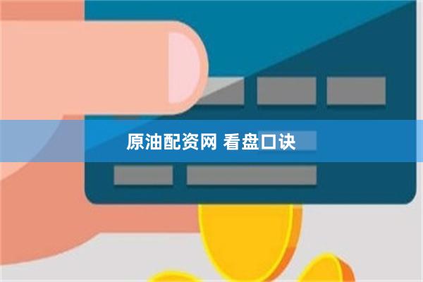 原油配资网 看盘口诀