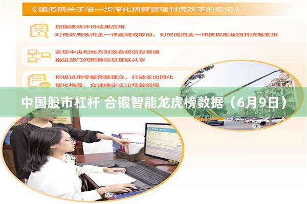 中国股市杠杆 合锻智能龙虎榜数据（6月9日）