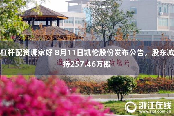 杠杆配资哪家好 8月11日凯伦股份发布公告，股东减持257.46万股