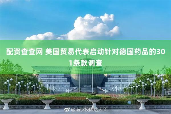 配资查查网 美国贸易代表启动针对德国药品的301条款调查