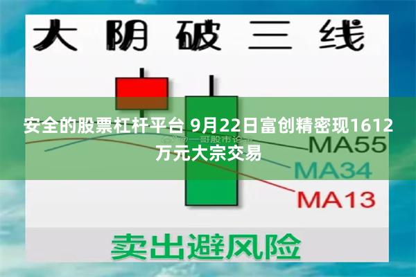 安全的股票杠杆平台 9月22日富创精密现1612万元大宗交易