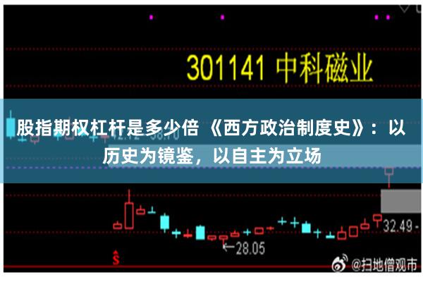 股指期权杠杆是多少倍 《西方政治制度史》：以历史为镜鉴，以自主为立场