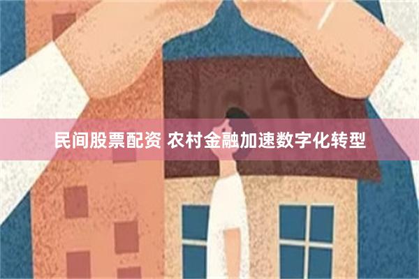 民间股票配资 农村金融加速数字化转型