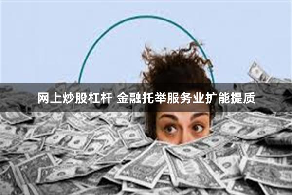 网上炒股杠杆 金融托举服务业扩能提质