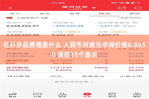 杠杆炒股原理是什么 人民币对美元中间价报6.8650 调贬15个基点