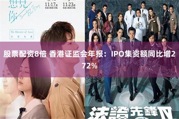 股票配资8倍 香港证监会年报：IPO集资额同比增272%