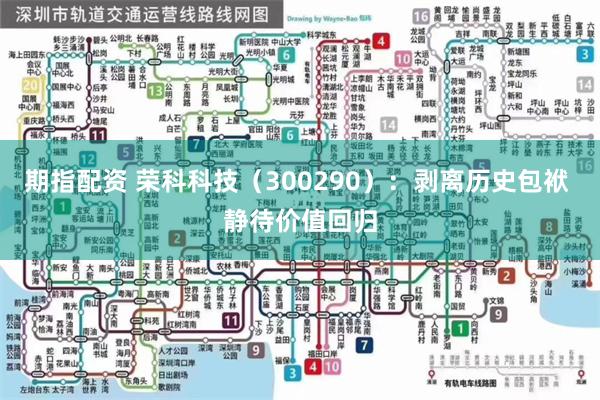 期指配资 荣科科技（300290）：剥离历史包袱 静待价值回归