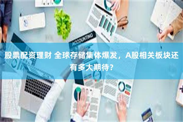 股票配资理财 全球存储集体爆发，A股相关板块还有多大期待？