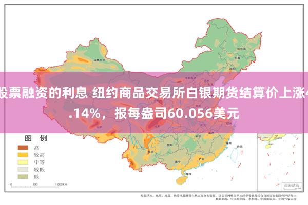 股票融资的利息 纽约商品交易所白银期货结算价上涨4.14%，报每盎司60.056美元