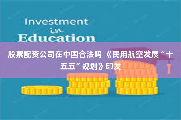 股票配资公司在中国合法吗 《民用航空发展“十五五”规划》印发
