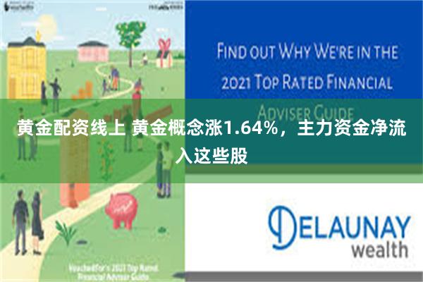 黄金配资线上 黄金概念涨1.64%，主力资金净流入这些股