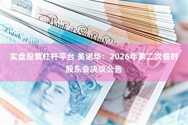 实盘股票杠杆平台 美诺华：2026年第二次临时股东会决议公告
