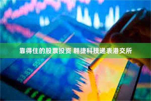 靠得住的股票投资 翱捷科技递表港交所