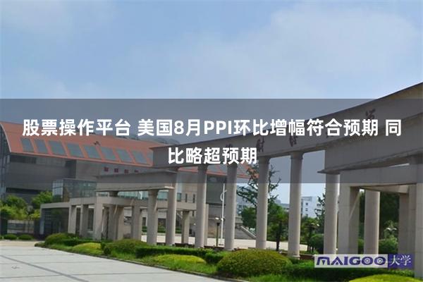 股票操作平台 美国8月PPI环比增幅符合预期 同比略超预期