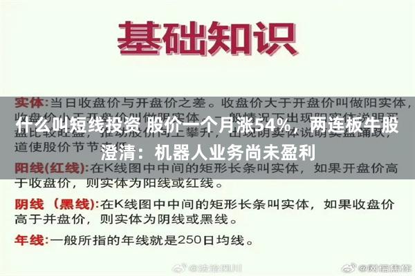 什么叫短线投资 股价一个月涨54%，两连板牛股澄清：机器人业务尚未盈利
