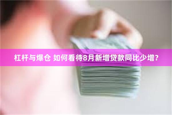 杠杆与爆仓 如何看待8月新增贷款同比少增？
