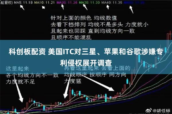科创板配资 美国ITC对三星、苹果和谷歌涉嫌专利侵权展开调查
