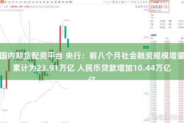 国内期货配资平台 央行：前八个月社会融资规模增量累计为23.91万亿 人民币贷款增加10.44万亿