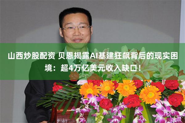 山西炒股配资 贝恩揭露AI基建狂飙背后的现实困境：超4万亿美元收入缺口！