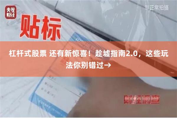 杠杆式股票 还有新惊喜！趁墟指南2.0，这些玩法你别错过→
