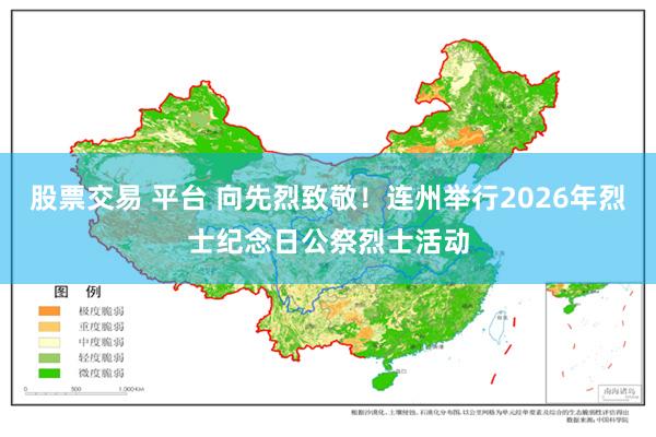 股票交易 平台 向先烈致敬！连州举行2026年烈士纪念日公祭烈士活动