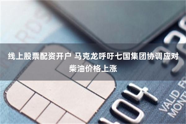 线上股票配资开户 马克龙呼吁七国集团协调应对柴油价格上涨