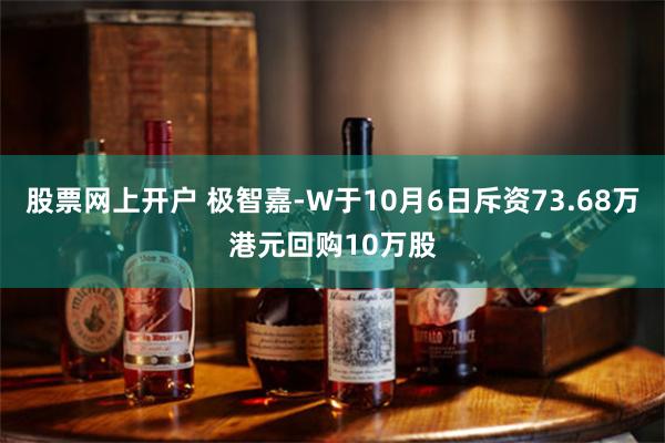 股票网上开户 极智嘉-W于10月6日斥资73.68万港元回购10万股